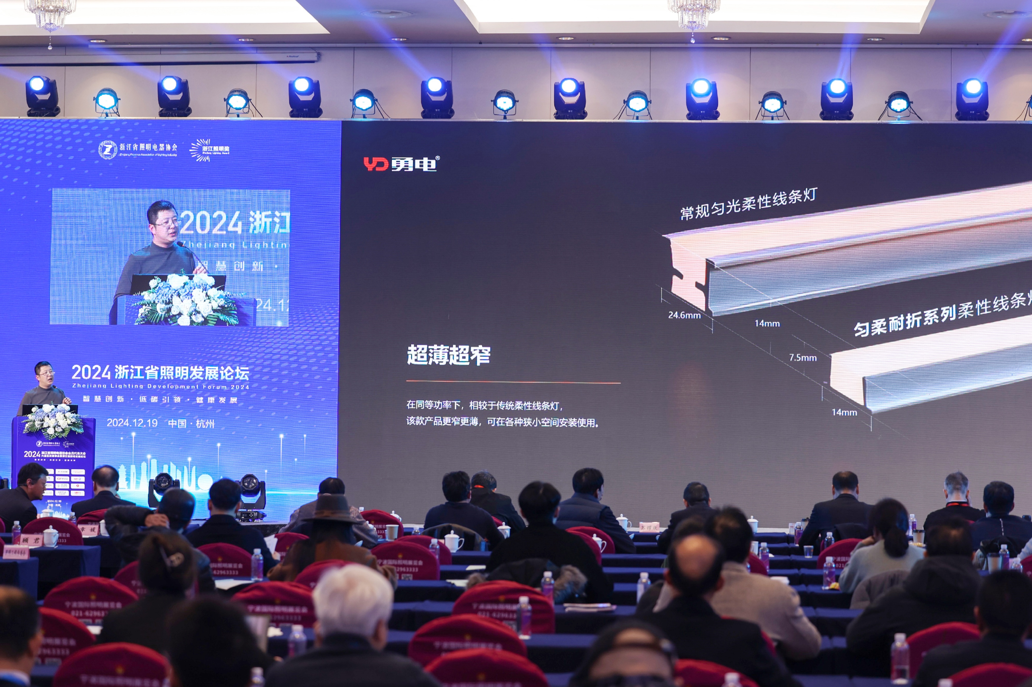 勇電受邀參加2024浙江省照明發(fā)展論壇，共話行業(yè)高質量發(fā)展